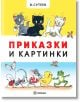 Приказки и картинки, меки корици - Владимир Сутеев - Миранда - 9786197448887-thumb