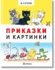 Приказки и картинки, твърди корици - Владимир Сутеев - Момиче, Момче - Миранда - 9786197448894-thumb