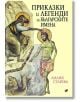 Приказки и легенди за българските имена - Лилия Старева - Труд - 9789543986880-thumb