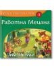 Приказки любими в рими, Kнижка 3: Работна Мецана - Леда Милева - СофтПрес - 9786191510283-thumb