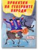 Приказки на световните народи - Александра Танева - Момиче, Момче - Скорпио - 9789547928930-thumb