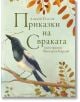 Приказки на свраката - Алексей Толстой - Момиче, Момче - Лабиринт - 9786197055948-thumb