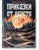 Приказки от дерето - Петър Благоев - Момиче, Момче - Елементи - 9786190403562-thumb