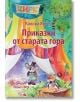 Приказки от старата гора - Калина Янева - Звезди - 9789548697781-thumb