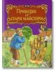 Светът на приказките: Приказки от стари майстори - Колектив - Момиче, Момче - Пан - 9789546607478-thumb