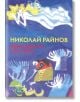 Приказки от цял свят - Николай Райнов - Момиче, Момче - Захарий Стоянов - 9789540911519-thumb