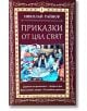 Приказки от цял свят, том 1 - Николай Райнов - Момиче, Момче - Самодивско царство - 9789547140257-thumb