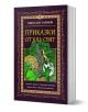 Приказки от цял свят, том 4 - Николай Райнов - Момиче, Момче - Самодивско царство - 9789547140288-1-thumb