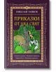 Приказки от цял свят, том 4 - Николай Райнов - Момиче, Момче - Самодивско царство - 9789547140288-2-thumb