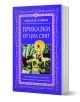 Приказки от цял свят, том 6 - Николай Райнов - Момиче, Момче - Самодивско царство - 9789547140301-1-thumb