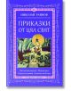 Приказки от цял свят, том 6 - Николай Райнов - Момиче, Момче - Самодивско царство - 9789547140301-2-thumb