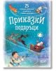 Приказки подаръци. 25 коледни приказки за малки и големи читатели - Колектив - СофтПрес - 9786191517411-thumb