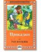 Приказки: Ран Босилек - Ран Босилек - Пан - 9789546571649-thumb