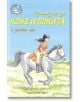 Приказки за коне и понита - Библиотека Славейче - Роузи Дикинс - Фют - 3800083811664-thumb