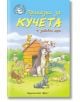 Приказки за кучета - Библиотека Славейче - Ръсел Пантър - Фют - 3800083811626-thumb