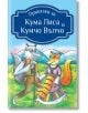 Приказки за Кума Лиса и Кумчо Вълчо - Книги за всички - 9786197535143-thumb