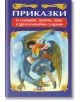 Приказки за самодиви, змейове, лами и други вълшебни създания - Цанко Лалев - Пан - 9786192401030-thumb