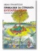 Приказки за страната Бухтарландия - Иван Гранитски - Захарий Стоянов - 9789540915692-thumb