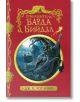 Приказките на барда Бийдъл, твърди корици - Дж. К. Роулинг - Егмонт - 9789542702917-1-thumb