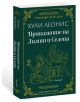 Приказките на Лилит и Селена - Хули Леонис - Жена, Мъж - Апостроф - 9786197754018-3-thumb