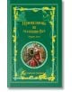 Приказките на Зелената фея - Андрю Ланг - Момиче, Момче - Самодивско царство - 9789547140219-thumb