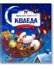 Приказна книга за Коледа. 25 вълшебни истории за лека нощ - Парнас - 9789548483483-thumb