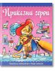 Книжка за оцветяване с водна писалка: Приказни герои - Колектив - СофтПрес - 5655 - 9786191510009-thumb