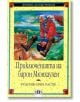 Приключенията на Барон Мюнхаузен - Рудолф Ерих Распе - Пан - 9789546571533-thumb