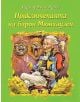 Приключенията на барон Мюнхаузен - Рудолф Ерих Распе - Дамян Яков - 9789545271489-thumb