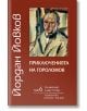 Приключенията на Гороломов - том 6 - Йордан Йовков - Захарий Стоянов - 9789540903712-thumb