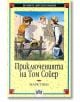 Приключенията на Том Сойер, меки корици - Марк Твен - Пан - 9786192403676-thumb