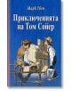 Приключенията на Том Сойер, твърди корици - Марк Твен - Пан - 9786192406240-thumb