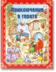 Приключения в гората, твърди корици - Колектив - ИнфоДАР - 9786192440404-thumb