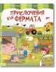 Приключения във фермата - Колектив - Хермес - 9789542616658-thumb