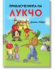 Приключенията на Лукчо, илюстровано издание - Джани Родари - Пан - 9786192403386-thumb