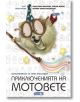 Приключенията на мотовете, книга 4: Вълшебникът се смее последен - Радостина Николова - Мармот - 9786197241129-thumb