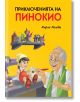 Приключенията на Пинокио, твърди корици - Карло Колоди - Пан - 9786192403775-thumb