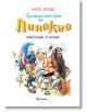 Приключенията на Пинокио, голям формат, твърди корици - Карло Колоди - Миранда - 9786197448108-thumb