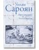 Приключенията на Уесли Джаксън - Уилям Сароян - Лабиринт - 9786197055702-thumb