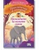 Приключения в зоопарка: Премеждието на малкото слонче - Тамсин Мъри - Фют - 3800083824466-thumb