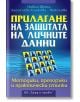 Прилагане на защитата на личните данни - Десислава Тошкова - Труд и право - 9789546082794-thumb