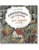 Принцесешки истории и други необикновени случки - Катя Антонова - Рибка - 9786197131383-thumb