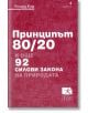 Принципът 80/20 и още 92 силови закона на природата - Ричард Кош - Локус Пъблишинг - 9789547832596-2-thumb