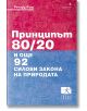 Принципът 80/20 и още 92 силови закона на природата - Ричард Кош - Локус Пъблишинг - 9789547832596-1-thumb