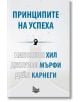 Принципите на успеха - Наполеон Хил, Джоузеф Мърфи, Дейл Карнеги - Изток-Запад - 9786192090333-thumb