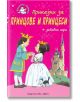 Библиотека Славейче: Приказки за принцове и принцеси - Колектив - Фют - 3800083821663-thumb