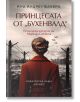 Принцесата от Бухенвалд - Ана Андреу Бакеро - Хермес - 9789542623861-thumb