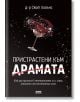 Пристрастени към драмата  - Скот Лайънс - AMG Publishing - 9786197494778-1-thumb