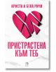 Пристрастени, книга 1: Пристрастена към теб - Криста Ричи, Бека Ричи - Жена - Егмонт Уо - 5655 - 9789542732792-1-thumb