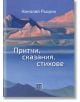 Притчи, сказания, стихове - Николай Рьорих - Жена, Мъж - Изток-Запад - 9786190101680-thumb